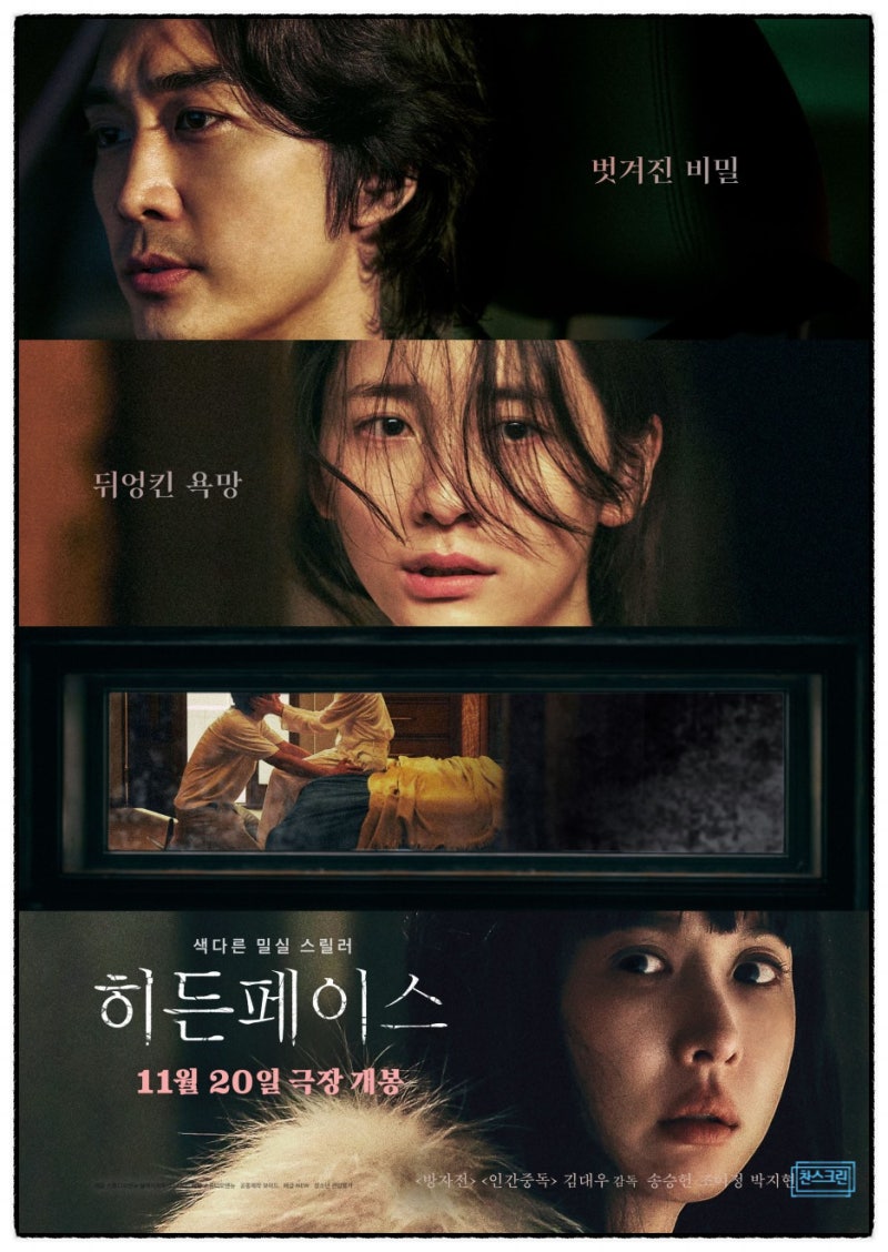 영화 히든페이스 정보 줄거리 결말 출연진 평점 송승헌 조여정 박지현 김대우감독 안드레스 ....