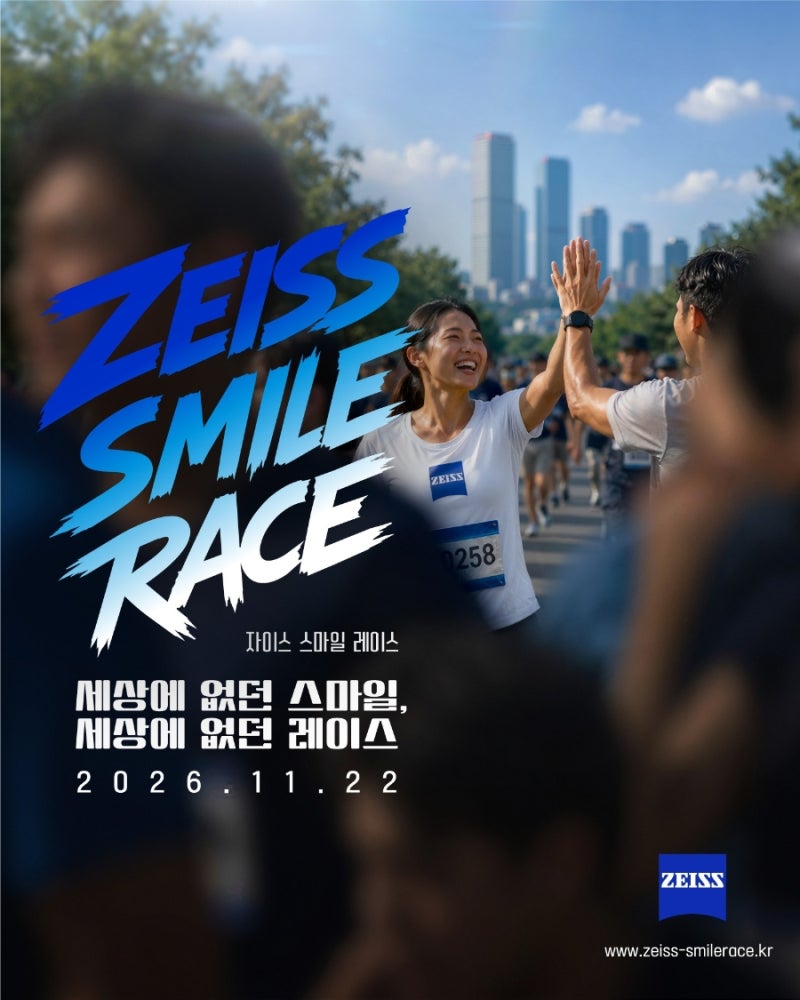 2026년 11월 자이스 스마일 레이스 마라톤 대회 참가비 코스 기념품 완벽 정리