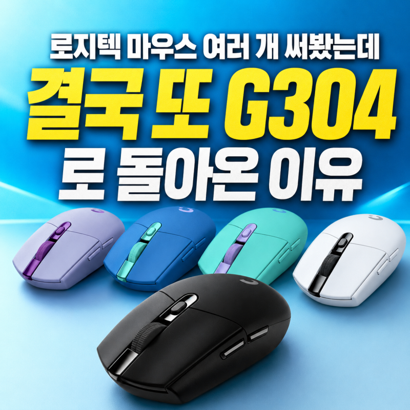 로지텍 마우스 여러 개 써봤는데, 결국 또 G304로 돌아온 이유