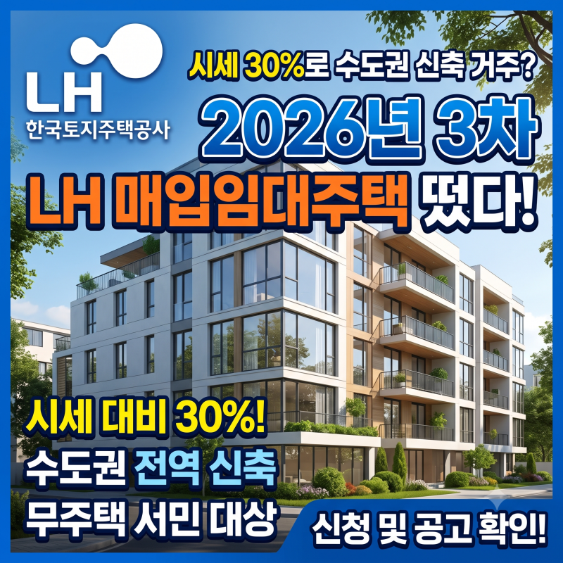 월세 지옥 탈출! 2026년 3차 LH 청년·신혼부부 매입임대 필수 확인 사항