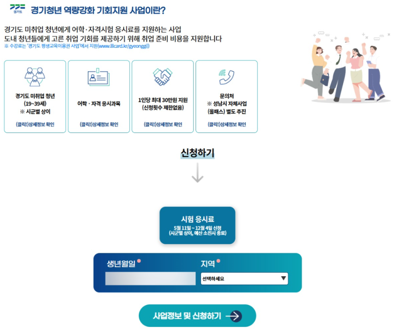 [경기청년 역량강화 기회지원]응시료 최대 30만원 돌려받기 신청하기 (feat. 꿀팁, 접수 후 대....