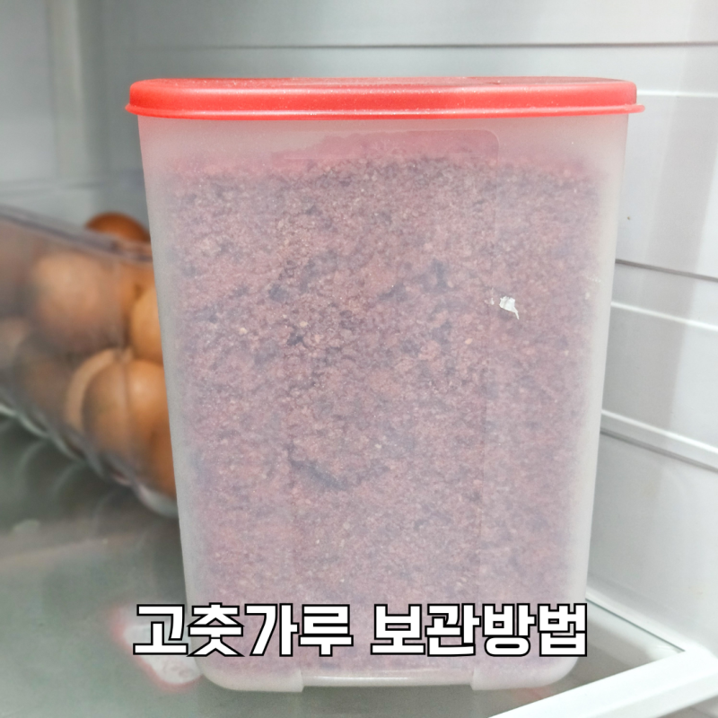 고춧가루 보관법, 냉장고에 넣었는데도 변색되는 이유