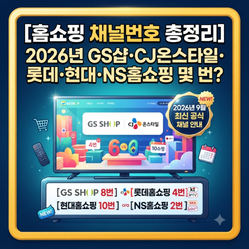 홈쇼핑 채널번호 총정리｜2026년 GS샵·CJ온스타일·롯데·현대·NS홈쇼핑 몇 번?
