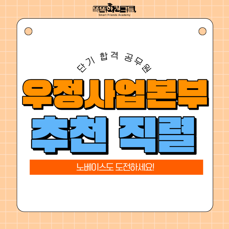 우정사업본부 공무원 우체국 채용 취업 준비기간 합격선 공략