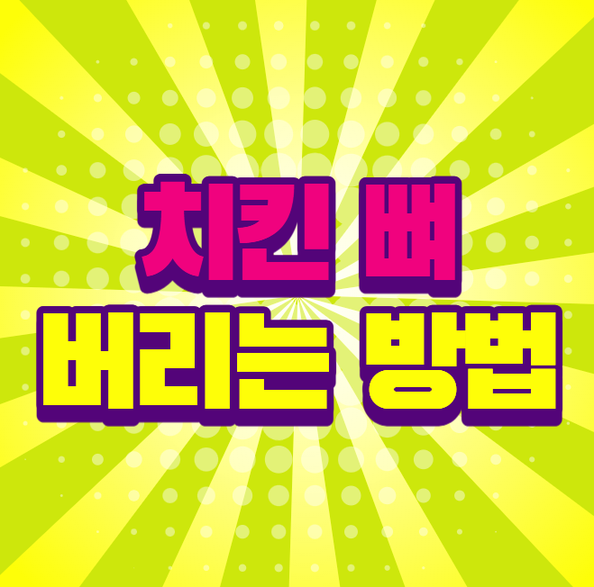 치킨 뼈 버리는 방법, 분리수거 기준 헷갈리지 마세요