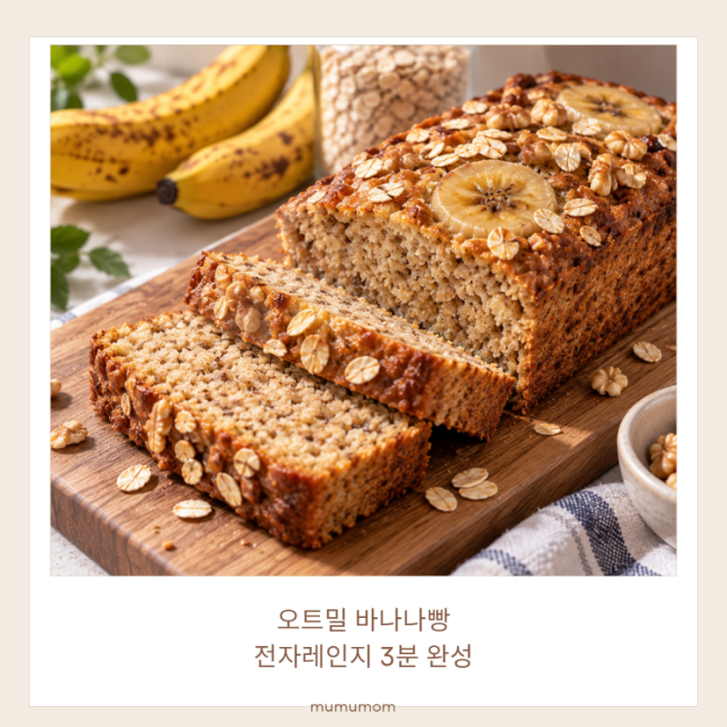 다이어트 중 빵이 당길 때 먹는 오트밀 바나나빵 레시피