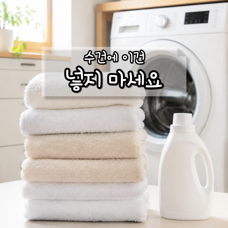 수건 세탁법, 빨아도 물기 흡수가 안 됐는데…매번 넣던 이것이 문제였어요.
