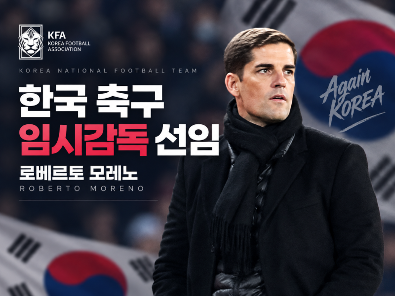 한국 축구 임시감독 로베르토 모레노 선임｜경력·전술 스타일·첫 경기 일정