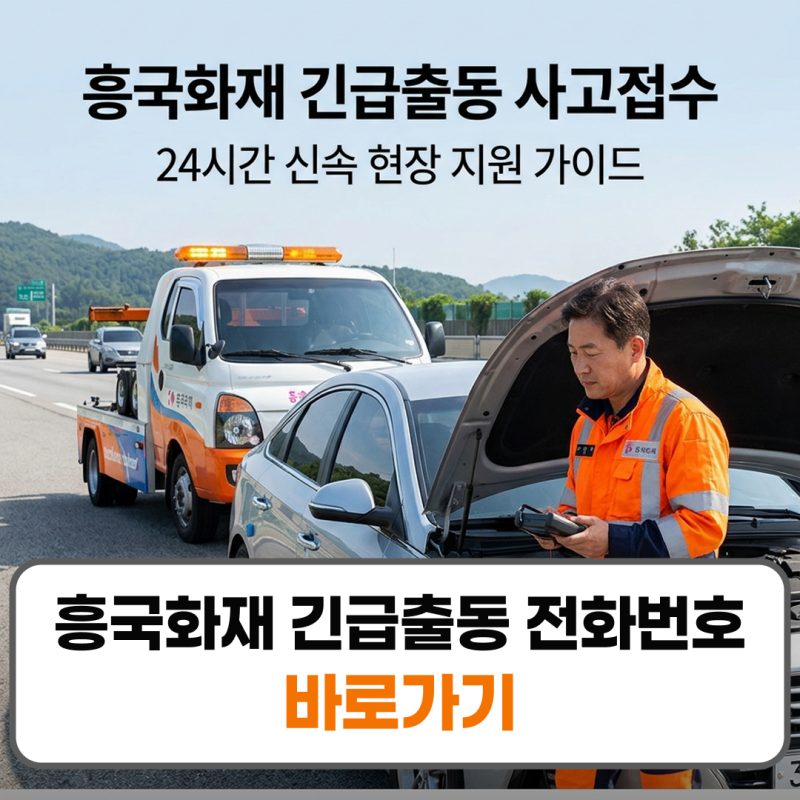 흥국화재 긴급출동 전화번호 사고접수 24시간 신청방법