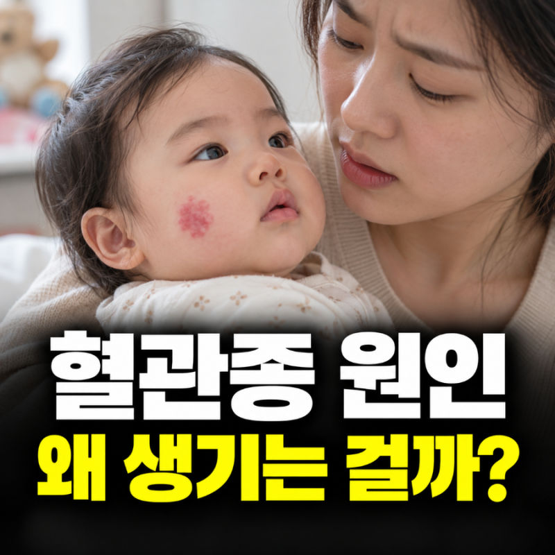 혈관종 원인, 왜 생기는 걸까? 유전적 요인도 있을까