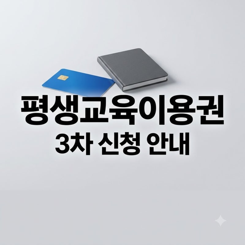 2026년 강원특별자치도 장애인 평생교육이용권 3차 신청 후기
