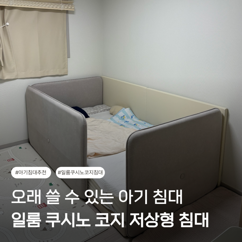[아기 침대 추천] 신생아 때부터 잘 쓴 일룸 쿠시노 코지 저상형 침대