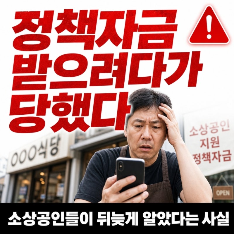 "정책자금 받으려다가 당했다".. 소상공인들이 뒤늦게 알았다는 사실