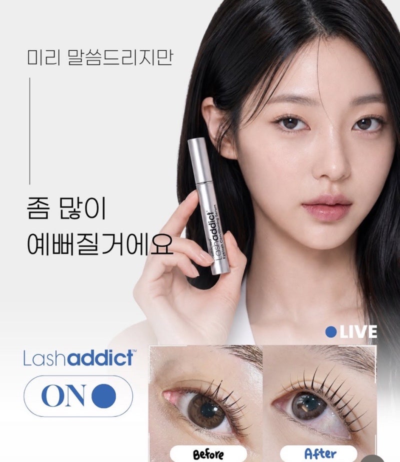 속눈썹펌 후 영양제 꼭 발라야 할까? 래쉬애딕트 추천 이유