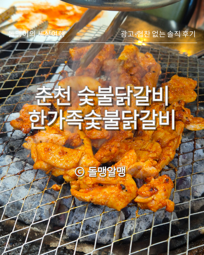 춘천 숯불닭갈비 간장·양념 두 가지로 즐긴 한가족숯불닭갈비