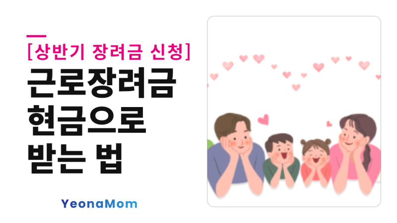 계좌 없어도 괜찮아요, 근로장려금 현금으로 받는 법