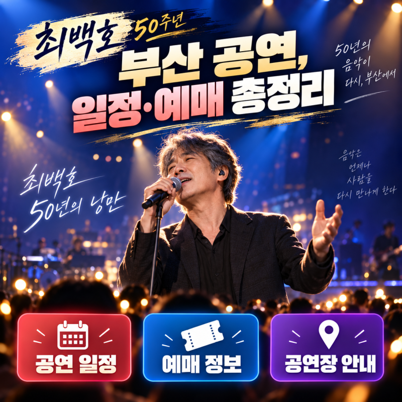 최백호 부산 콘서트, 좌석·가격·예매 한눈에