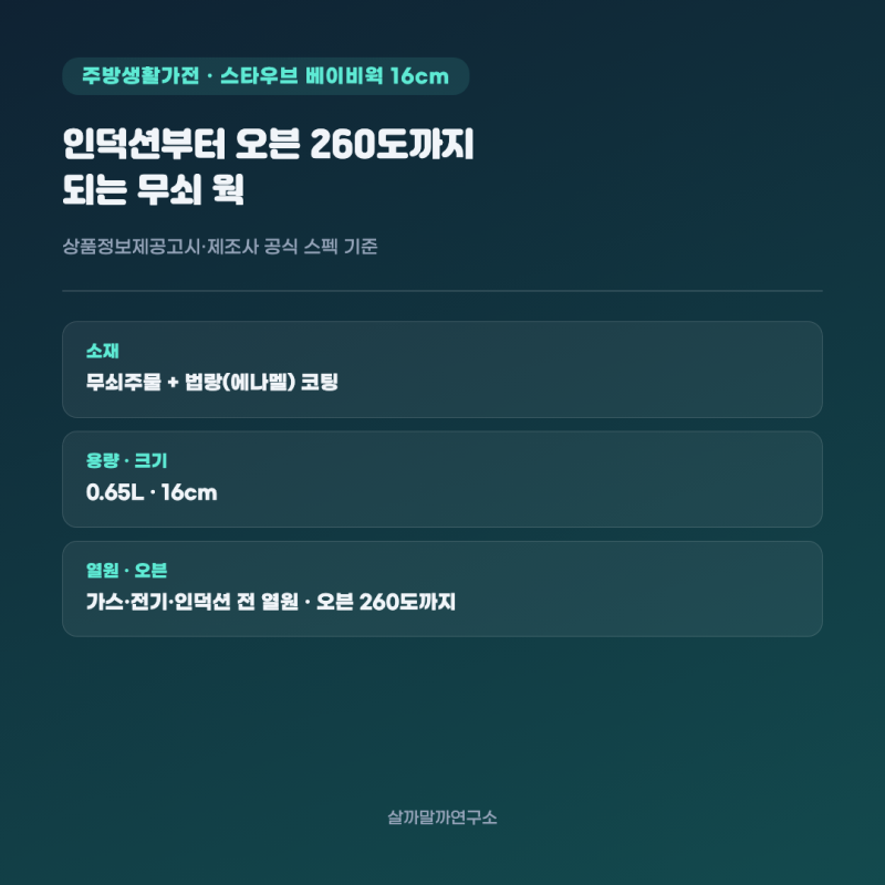 스타우브 베이비웍 16cm, 인덕션부터 오븐 260도까지 되는 무쇠 웍