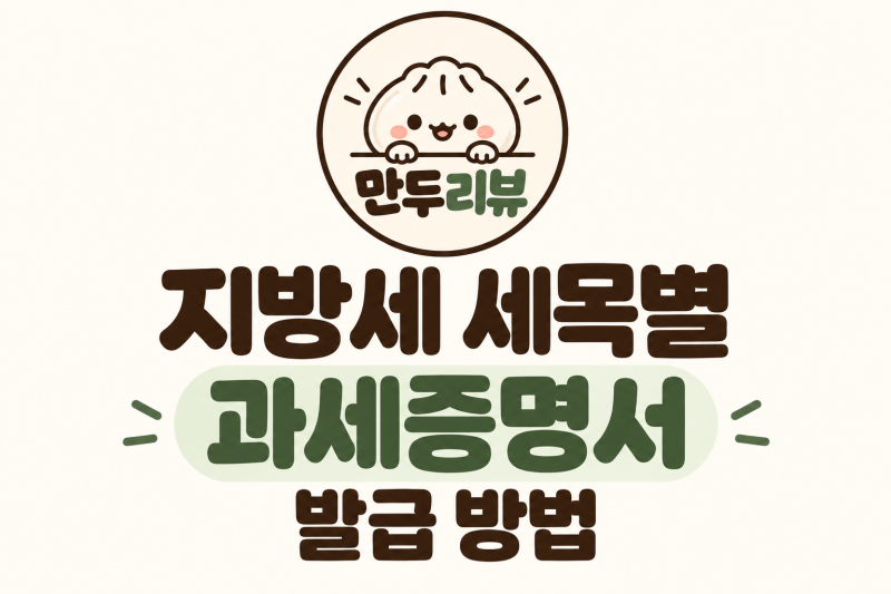 지방세 세목별 과세증명서 발급 방법 ｜포천,동두천,의정부,양주에 과세 사실 없음을 증명하....