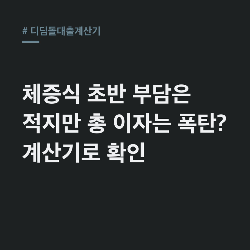 디딤돌대출계산기: 월 상환액, 체증식 실제 시뮬레이션