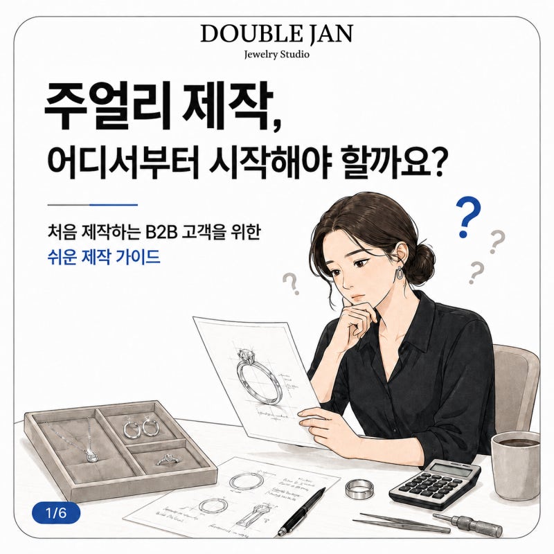 [더블젠] 신주(Brass) 및 925실버주얼리 제작 안내(DOUBLE JAN Manufacturing Information)