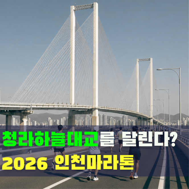 풀코스 도전한다면? 2026 인천마라톤 접수 일정·참가비·코스 정리