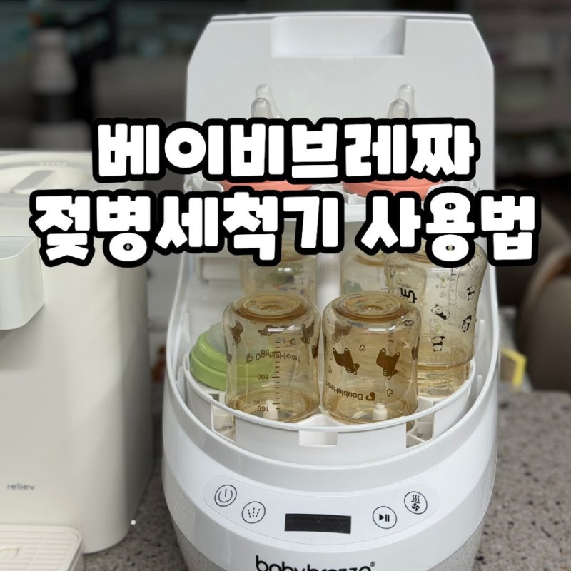 베이비브레짜 젖병세척기 사용법 세척부터 세제투입까지