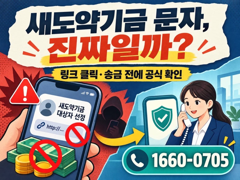 새도약기금 대상이라는 연락, 공식 통지인지 사칭인지 구분하세요