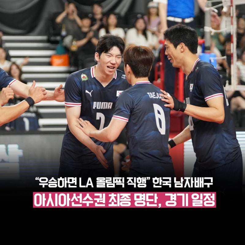 우승하면 올림픽, 3위까지는 월드컵 '23회 아시아 남자배구선수권 대한민국 대표팀 명단, 경....