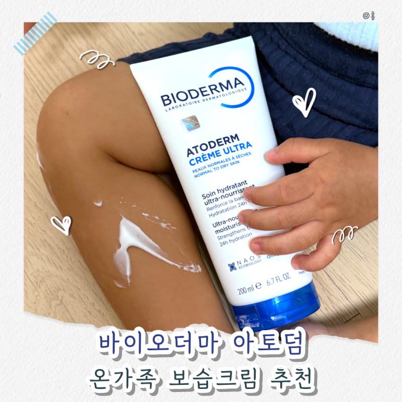 바이오더마 아토덤 울트라 크림 사용후기｜온가족 장벽크림으로 추천