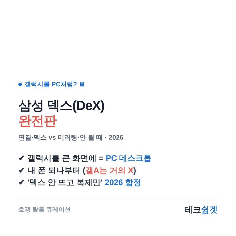 삼성 덱스(DeX) 완전판 — 갤럭시를 모니터·TV에 PC처럼, 덱스 vs 미러링·안 될 때까지 이 글 하....