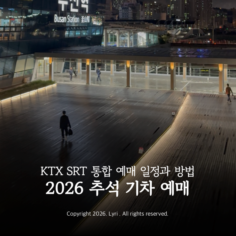 [이 글 하나면 끝] 2026 추석 KTX SRT 통합 예매 사이트 일정 및 성공 꿀팁 총정리