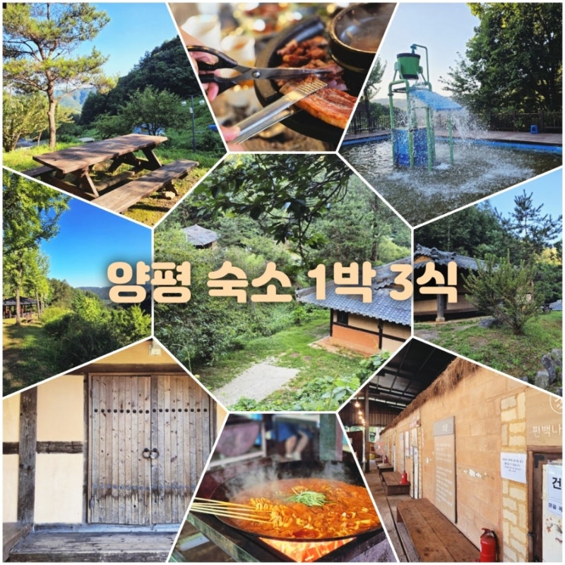양평 펜션 단체 숙소 힐링 제대로 한 맑은숲캠프 찜질방 독채 1박 3식