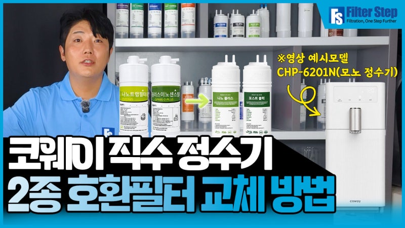 코웨이 모노 CHP-6201N 필터, 직접 교체할 수 있을까? 필터스텝 8S 2종 맞춤형 호환필터 교체 방....