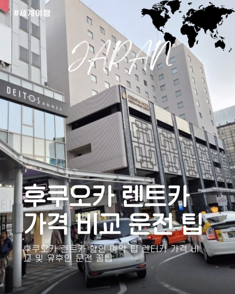 후쿠오카 렌트카 할인 예약 팁 렌터카 가격 비교 및 유후인 운전 꿀팁