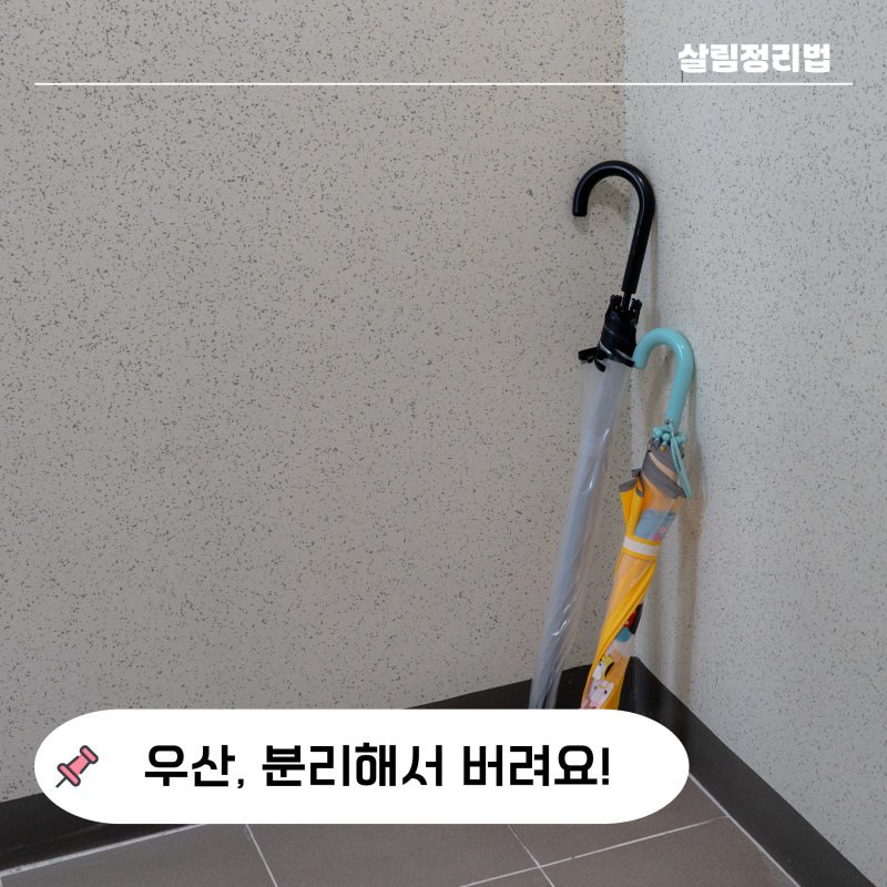"2분 안에 핵심 정리" 고장난 우산 버리는 법 3가지