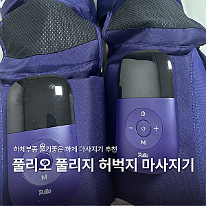 허벅지부터 종아리까지 하체부종 시원하게 풀어주는 풀리오 풀리지 허벅지 마사지기 사용 ....