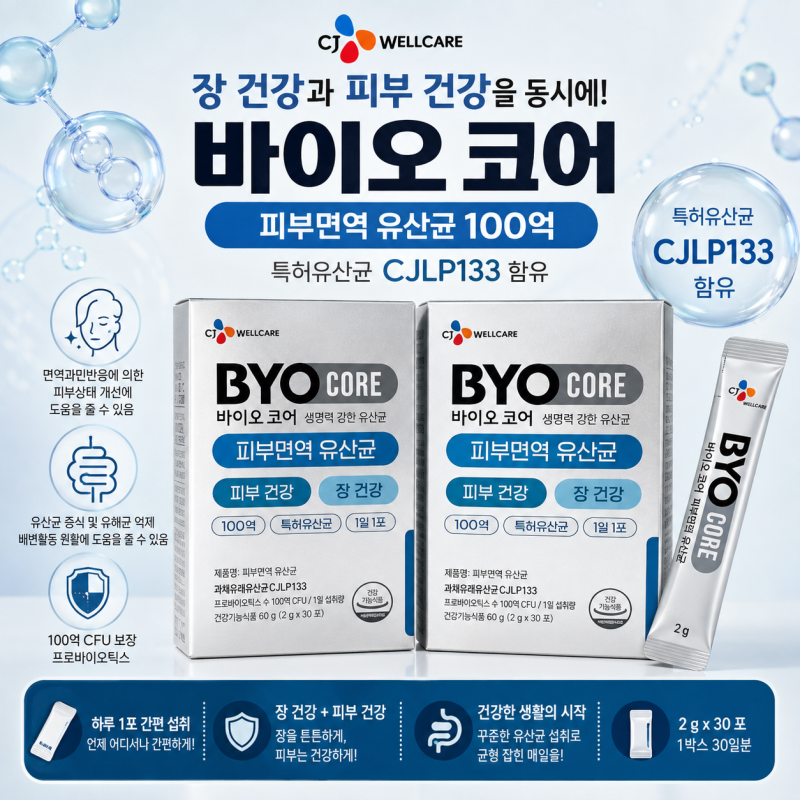 CJ웰케어 바이오코어 피부면역 유산균 100억 CJLP133 섭취 후기