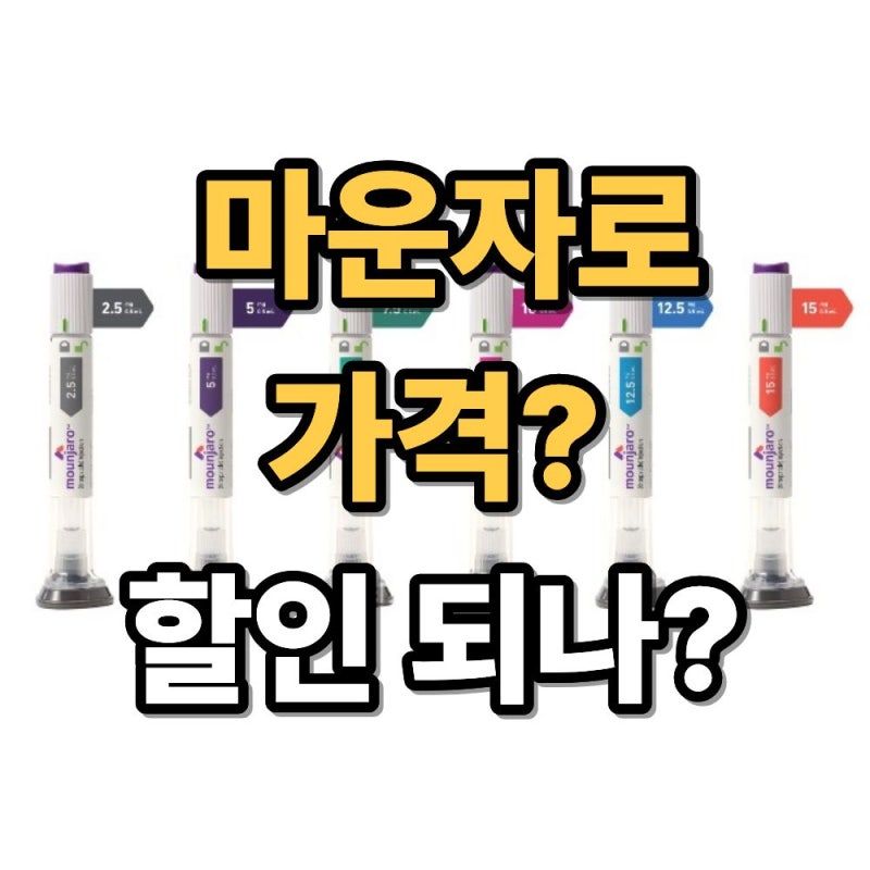 마운자로 가격 얼마인가? 일본은 내렸는데 한국도 가격 인하되나?