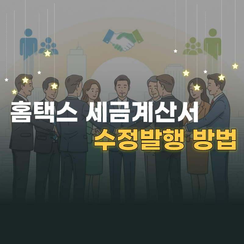 홈택스 세금계산서 수정발행 방법과 사유별 발급 절차