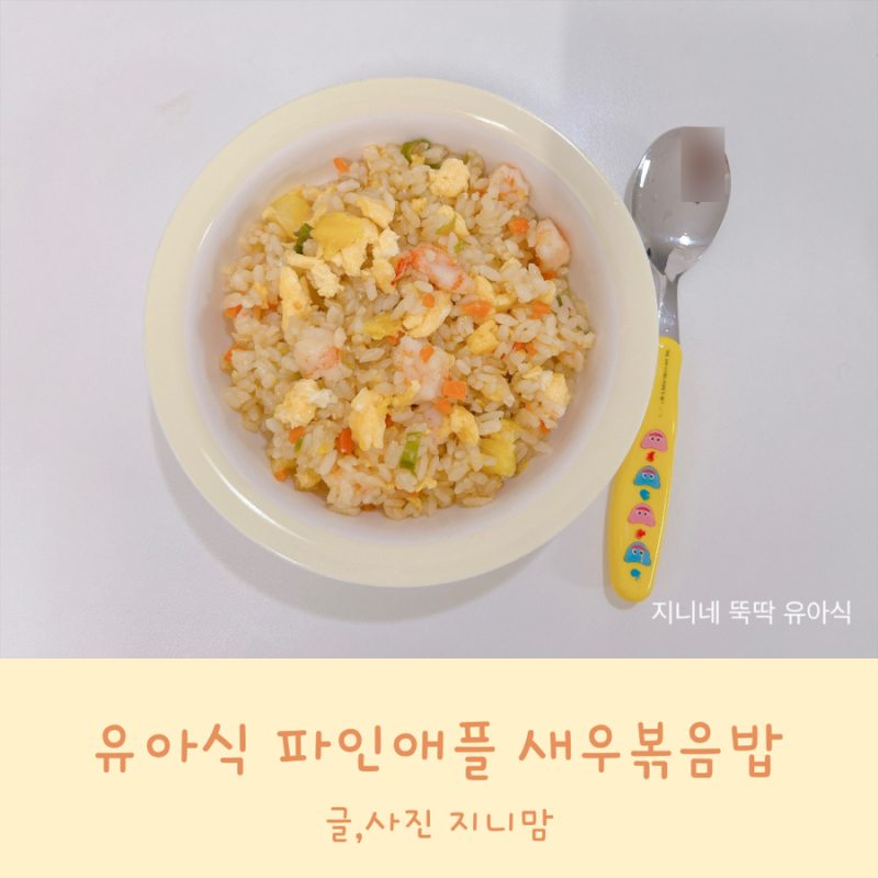 유아식 새우볶음밥 레시피 유아식 볶음밥 파인애플 새우볶음밥