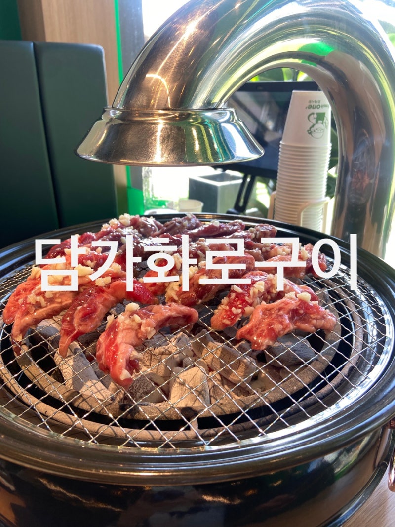 상남동 소고기맛집 담가화로구이 창원상남점 추가주문시 50프로 할인