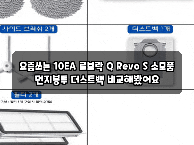 요즘쓰는 10EA 로보락 Q Revo S 소모품 먼지봉투 더스트백 비교해봤어요