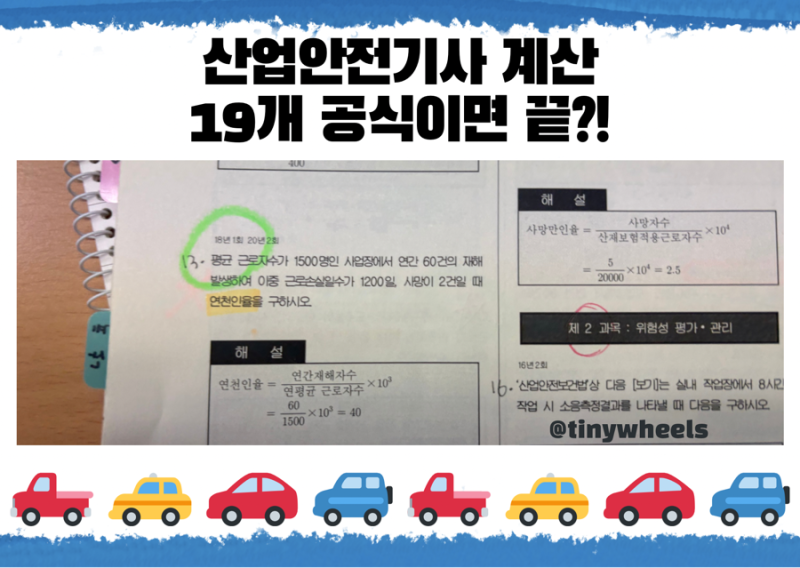 산업안전기사 계산문제 공식 19개는 외우자! 총정리 필기부터 외워야 할 실기 계산문제