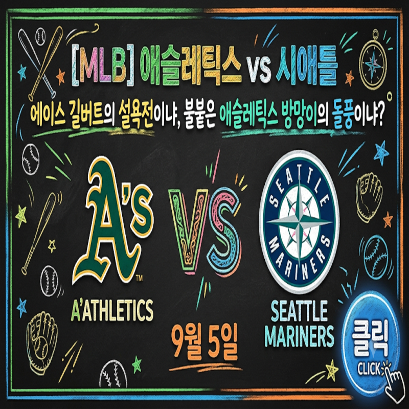 [MLB] 애슬레틱스 vs 시애틀 (9월 5일) 에이스 길버트의 설욕전이냐, 불붙은 애슬레틱스 방망이....