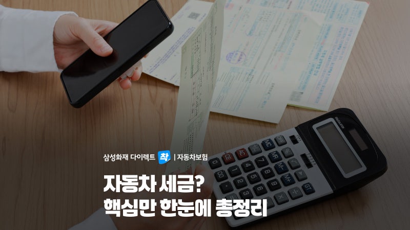 자동차 세금은 언제 얼마나 낼까? 신차·중고차 취득세와 자동차세 계산법