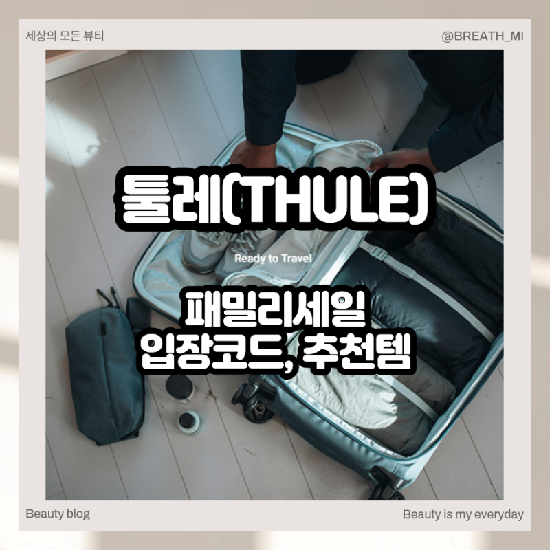 툴레 백팩 캐리어 여행가방은 THULE 패밀리세일 후기