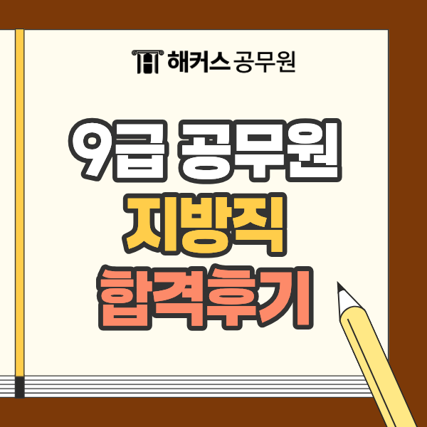 9급 공무원 지방직 합격후기로 알아보는 수험생활