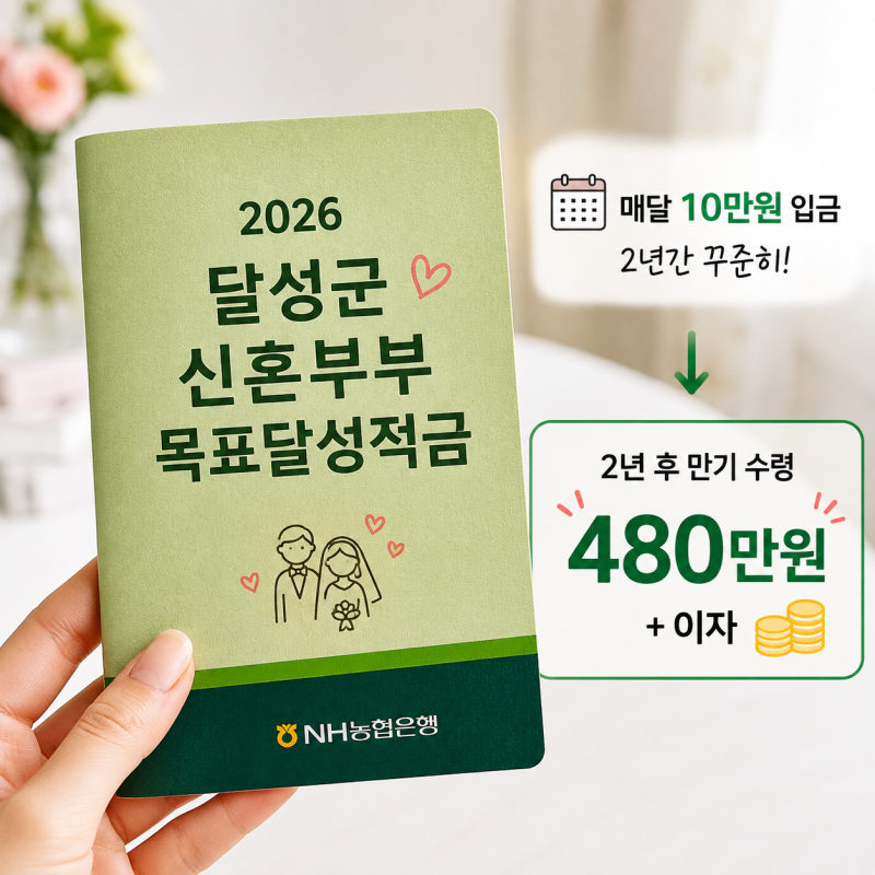 2배로 준다고? 2026 달성군 신혼부부 목표달성적금 신청방법 및 자격 총정리