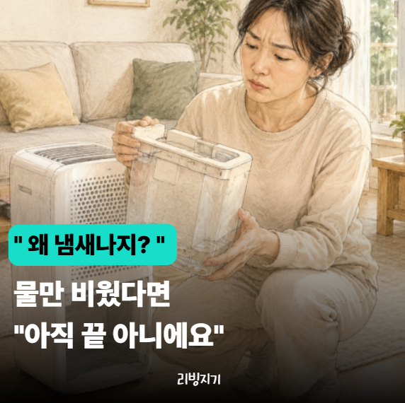"비운 물통인데" 왜 냄새날까? 제습기 물통 청소 방법 & 바로 닫으면 안 되는 이유